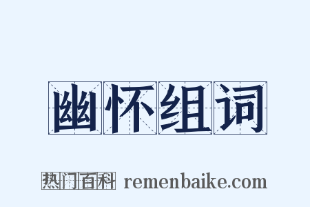 幽怀组词是什么意思的图片
